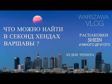 Видео: VLOG Warszawa/ Варшавские секонды/покупки,распаковки SHEIN и не только/будни тренера