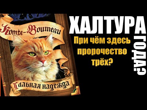 Видео: Главная надежда – лучший финал или халтура года? | Коты-Воители