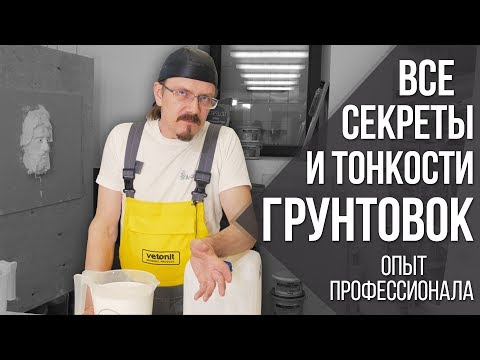 Видео: Грунтовка: виды, ошибки, как обманывают? | Секреты материалов и советы от профессионала