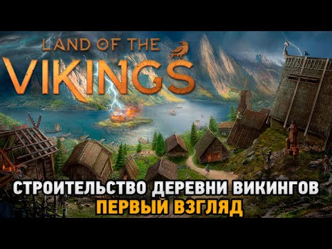 Видео: Land of the Vikings # Строительство деревни викингов ( первый взгляд )