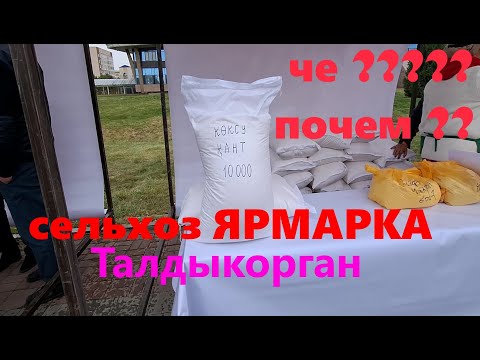 Видео: Сельскохозяйственная Ярмарка в парке Жастар г Талдыкорган