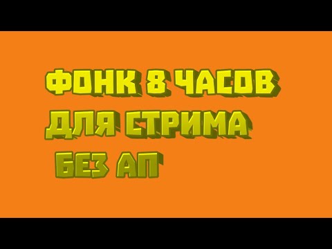 Видео: ФОНК БЕЗ АП ДЛЯ СТРИМА И ВИДЕО 🎧 МУЗЫКА БЕЗ АВТОРСКИХ ПРАВ 2023 🎵 8  ЧАСОВ ФОНКА ДЛЯ СТРИМОВ БЕЗ АП