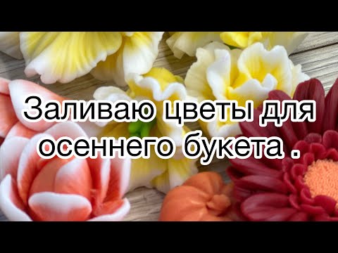 Видео: Мыловарение/заливка цветов для осеннего букета/ #handmade #soap #мыловарение