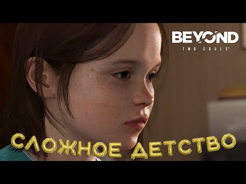 Видео: НАШ ВЕРНЫЙ ДРУГ АЙДЕН | BEYOND TWO SOULS | ПРОХОЖДЕНИЕ #1