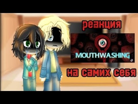Видео: реакция Mouth washing (ротомойка) на самих себя
