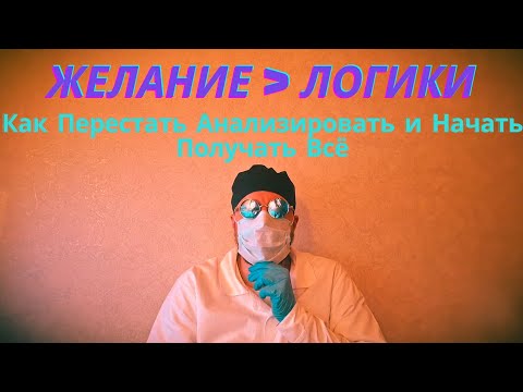 Видео: 🚫 ДОЛОЙ ЛОГИКУ! | Почему Разум Мешает Вашим Манифестациям!