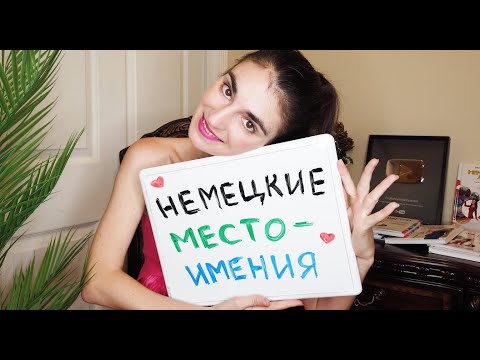 Видео: Немецкие Местоимения Единственного Числа  / Школа Полиглотов