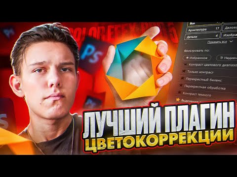 Видео: КАК СДЕЛАТЬ ЦВЕТОКОРРЕКЦИЮ ЧЕРЕЗ COLOR EFEX PRO 5 В ФОТОШОПЕ?!