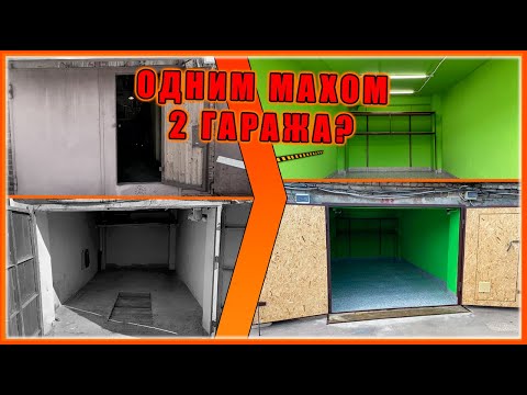 Видео: СРАЗУ сделали ДВА ГАРАЖА? Капитальный Ремонт!!