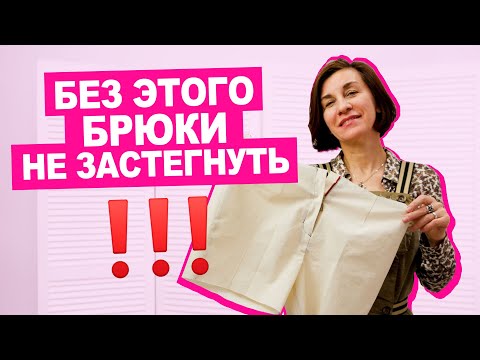 Видео: Как вшить молнию в брюки? Что такое гульфик?  || Хочу Шить