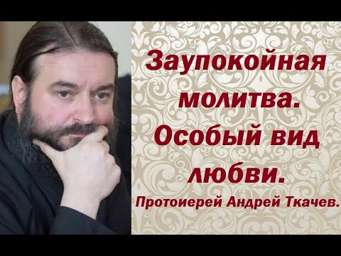 Видео: О молитве за усопших. На Димитриевскую родительскую субботу. Протоиерей Андрей Ткачев.