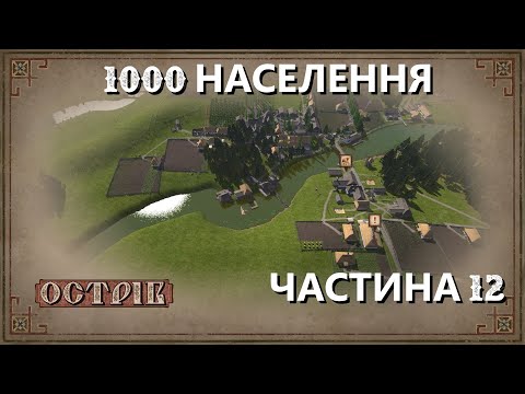 Видео: Острів - Поселення на 1000 мешканців - Частина 12