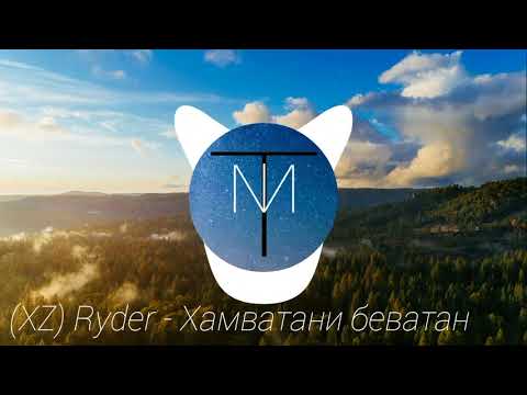 Видео: (XZ) Ryder - Хамватани беватан