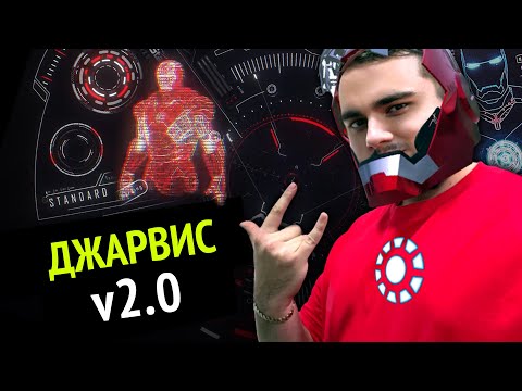 Видео: Я сделал НАСТОЯЩЕГО ДЖАРВИСА! | ЧАСТЬ 2!