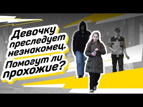 Видео: Подвиги  Социальный эксперимент «Девочку преследует незнакомец»