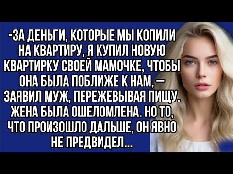 Видео: ＊За наши деньги я купил маме квартиру,  заявил муженёк