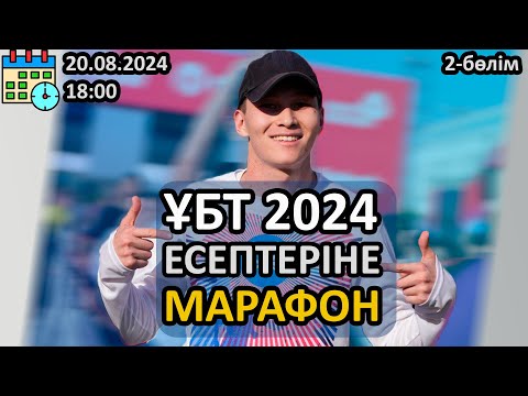 Видео: 2-БӨЛІМ  ҰБТ 2025. ГРАНТ ҰБТ ЕСЕПТЕРІНЕ МАРАФОН. АҚЖОЛ КНЯЗОВ