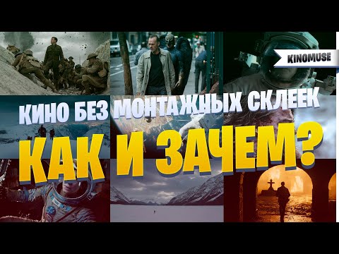 Видео: Как снимают кино? Все секреты длинных планов в фильмах.