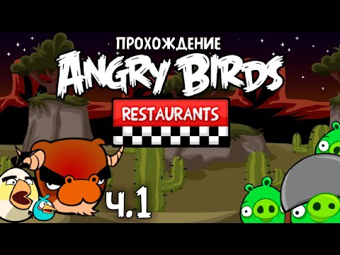 Видео: Прохождение «Angry Birds Restaurants» - Часть 1 - Баррикада бычков