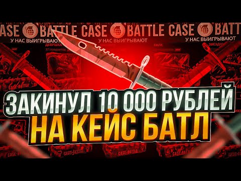 Видео: КЕЙС БАТЛ ЗАКИНУЛ 10 000 РУБЛЕЙ И ОТКРЫЛ КЕЙС "ЧЁРНЫЙ АЛМАЗ" ПЕРЕБИЛ ТОП ДРОП НА CASE-BATTLE!
