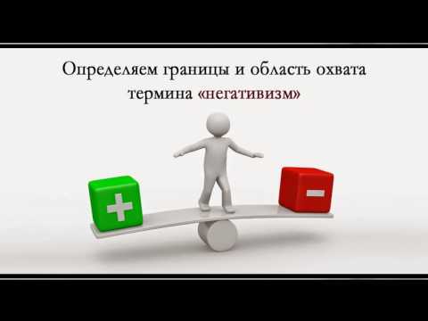 Видео: Соционика. Определяем границы и область охвата термина негативизм