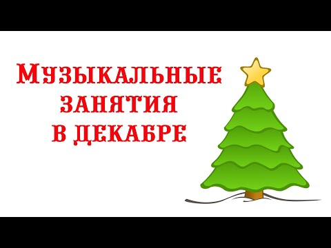 Видео: Музыкальные занятия в декабре || Музыкальный руководитель
