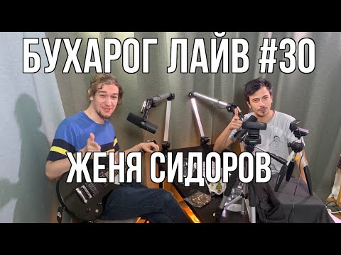 Видео: Бухарог Лайв #30: Женя Сидоров