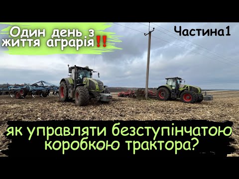 Видео: Один день з життя аграрія! Як управляти трактором CLAAS Axion 900??