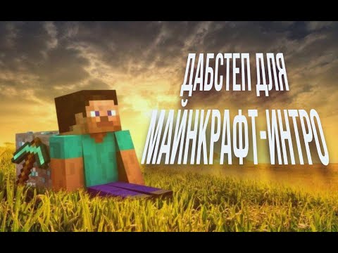 Видео: ПИШУ ДАБСТПЕП ДЛЯ МАЙНКРАФТ-ИНТРО
