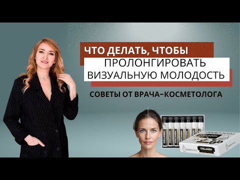 Видео: Что делать, чтобы пролонгировать визуальную молодость. Рекомендации от врача-косметолога.