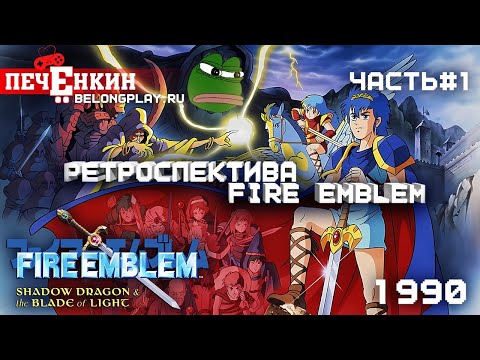 Видео: Ретроспектива Fire Emblem. Часть 1 - Fire Emblem: Shadow Dragon and the Blade of Light (1990)