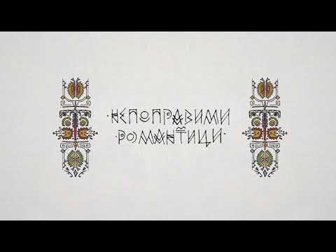 Видео: F-ACT - НЕПОПРАВИМИ РОМАНТИЦИ (с ЖЛЪЧ и ГРИГОВОР)