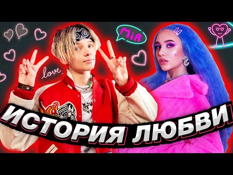 Видео: ЕГОР ШИП и МИА БОЙКА ИСТОРИЯ ЛЮБВИ двух тик ток блогеров