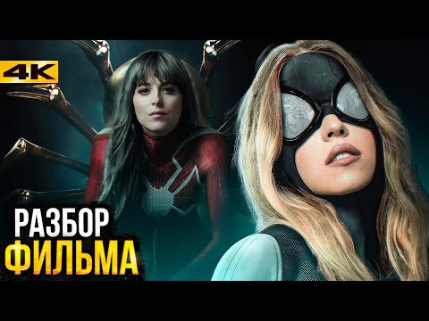 Видео: Мадам Паутина - Обзор фильма. Правда ли все плохо?
