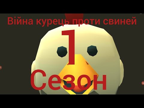 Видео: війна курець проти свиней (1 сезон+сцена)