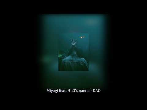 Видео: Miyagi feat. HLOY, даена - DAO (Slowed & Reverb)