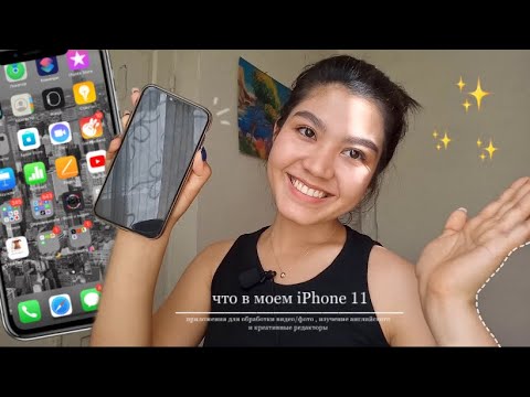 Видео: что в моем айфоне // приложения для эстетичной обработки // изучения английского и многое другое ✨