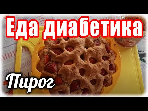 Видео: #Едадиабетикатип2 Пирог с клубникой из цз муки