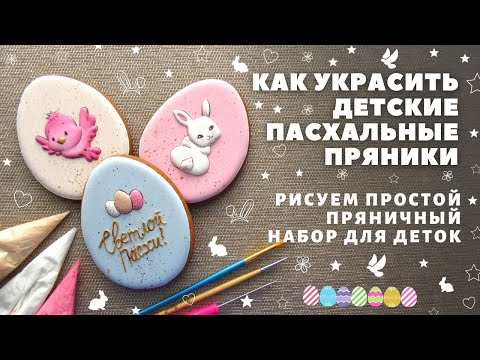 Видео: Пряничный набор к Пасхе для деток. Пасхальные пряники