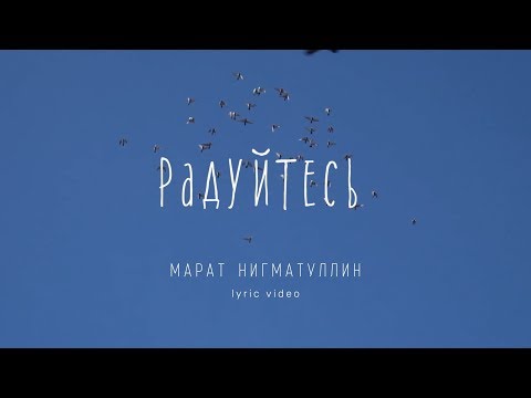 Видео: Марат Нигматуллин -"Радуйтесь" (Lyric Video)