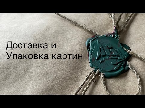 Видео: Особенности международной доставки для картин. Как правильно упаковать картину | Анна Гуречкина