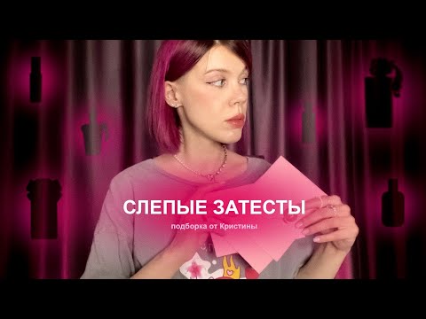 Видео: Три угаданных аромата и одна парфюмерная истерика | Слепые затесты от Крисс