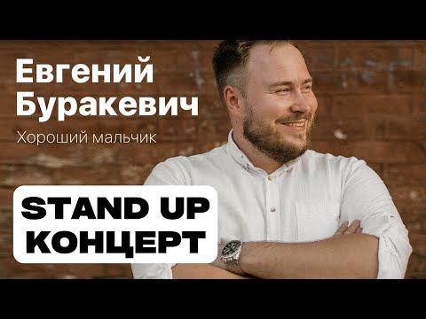 Видео: Stand Up Концерт | Женя Буракевич - «Хороший мальчик»