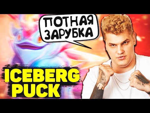 Видео: Айсберг в Потной Катке на Паке | Iceberg Puck Dota 2