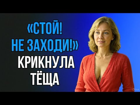 Видео: Всё началось с того, что тёща не закрыла дверьИ дальше случилось то, чего никто не ожидал!
