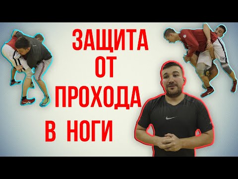 Видео: 3 эффективных варианта защиты от прохода в ноги. Вольная борьба / Дневник ММА