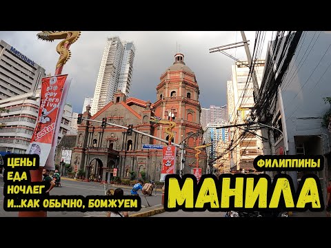 Видео: Филиппины.Манила.Снова бомжуем.Цены.Первый опыт каучсерфинга