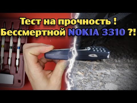 Видео: Тест на прочность NOKIA 3310! (Bend, durability, scratch test! Проверка, дроп, испытание!)