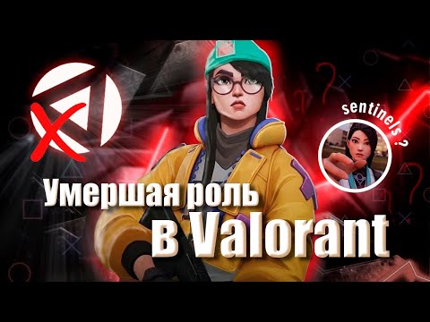 Видео: Умершая роль в Valorant | Нужны ли стражи в 2023