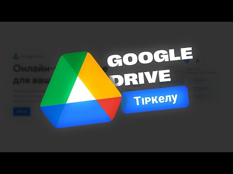 Видео: Google  Drive - Тіркелу